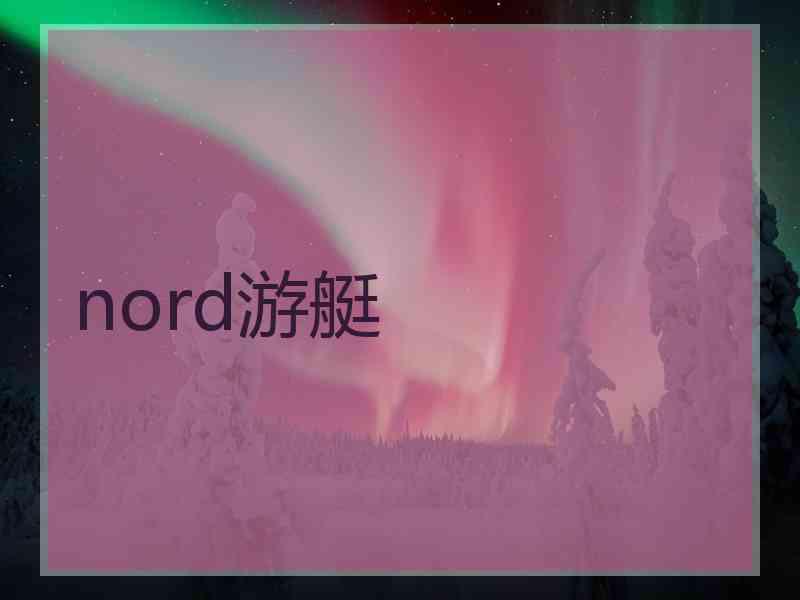 nord游艇