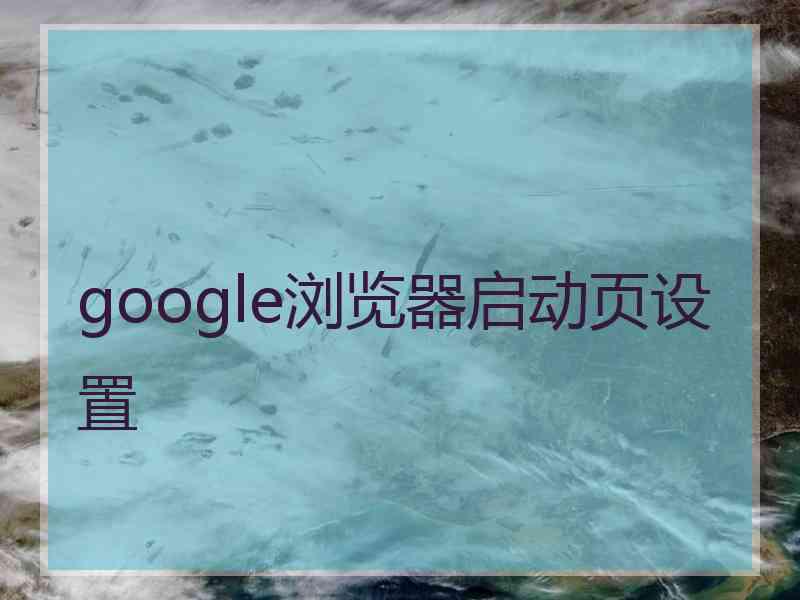 google浏览器启动页设置