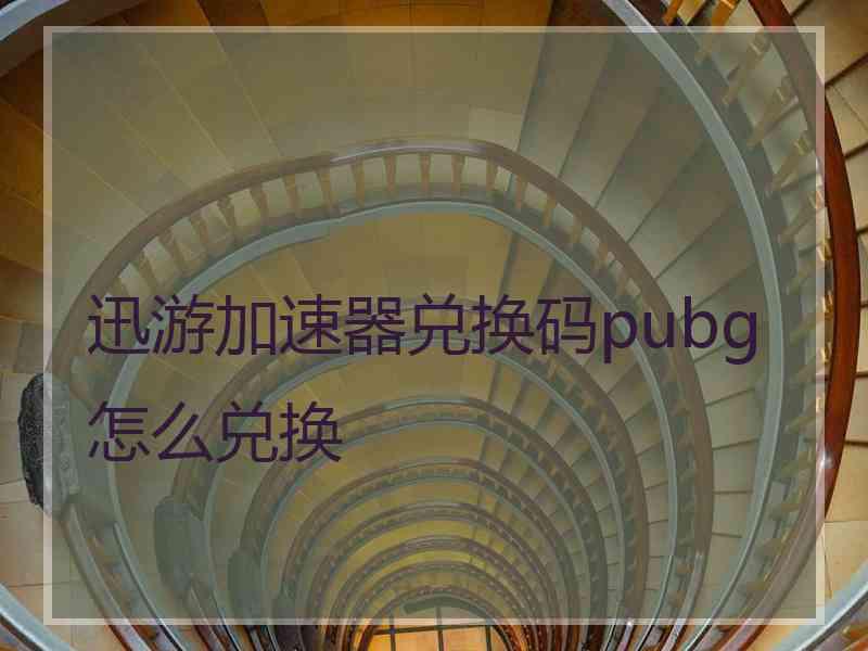 迅游加速器兑换码pubg怎么兑换