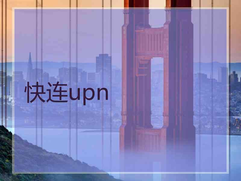 快连upn