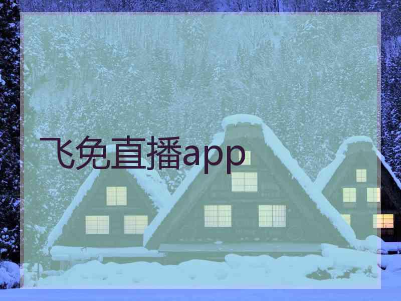 飞免直播app