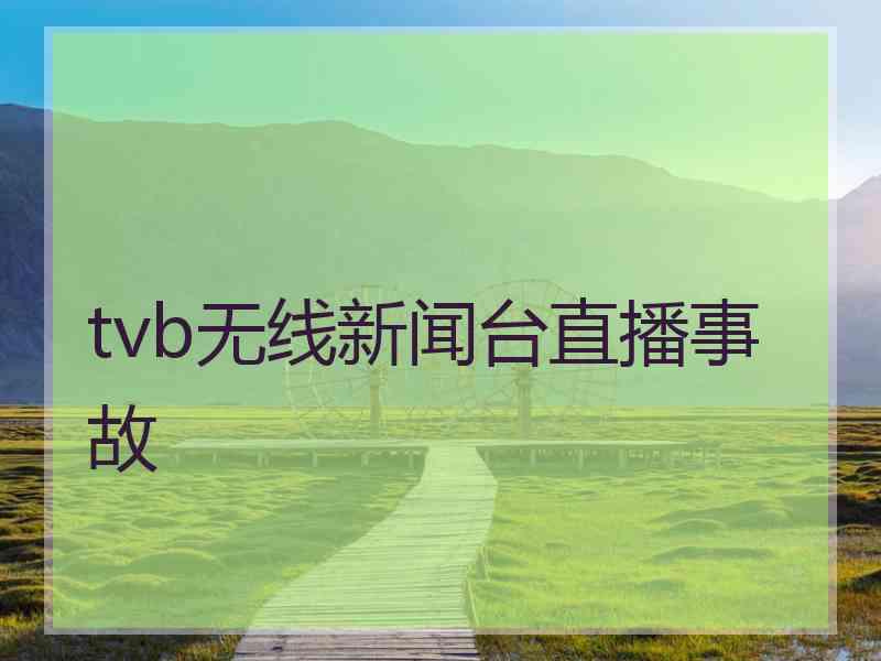 tvb无线新闻台直播事故