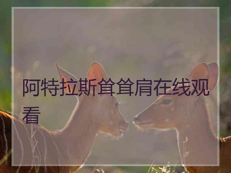 阿特拉斯耸耸肩在线观看