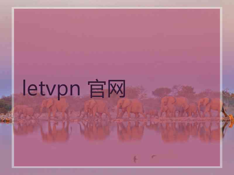 letvpn 官网