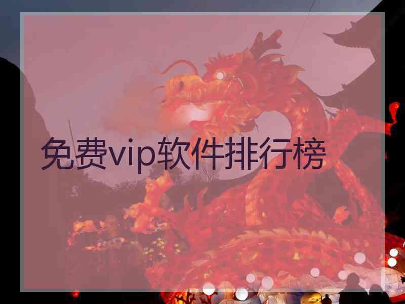 免费vip软件排行榜