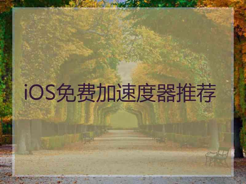 iOS免费加速度器推荐