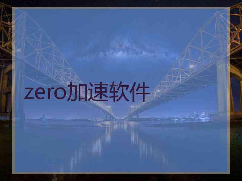 zero加速软件