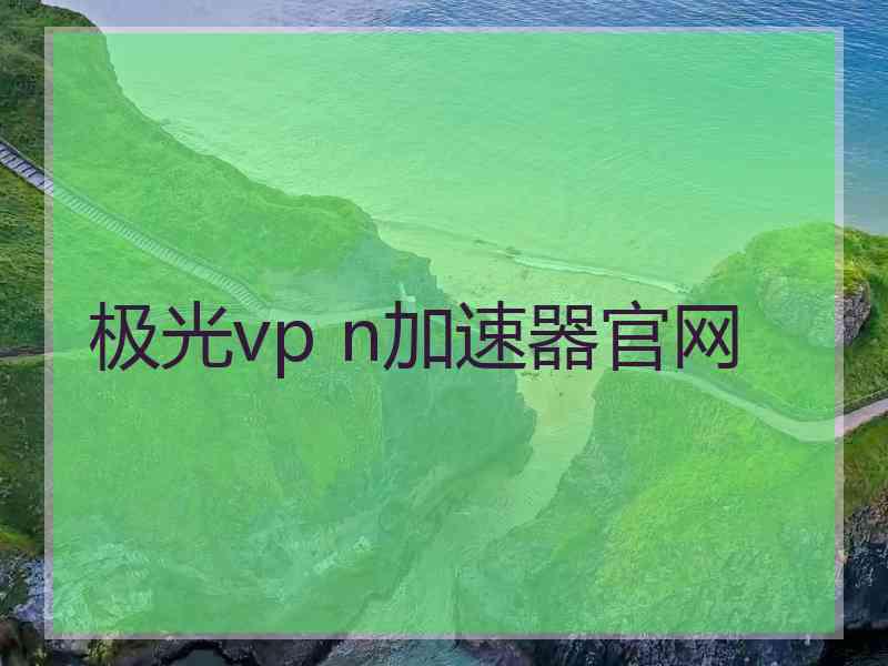 极光vp n加速器官网