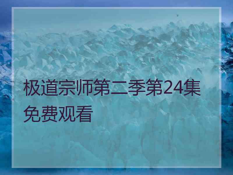 极道宗师第二季第24集免费观看