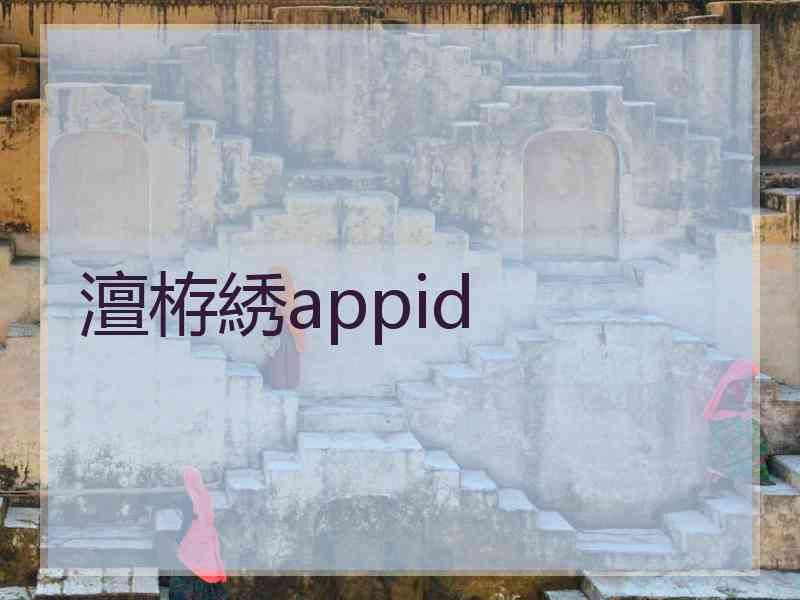 澶栫綉appid