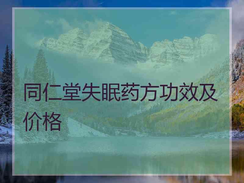 同仁堂失眠药方功效及价格