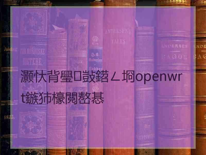 灏忕背璺敱鍣ㄥ埛openwrt鏃犻檺閲嶅惎