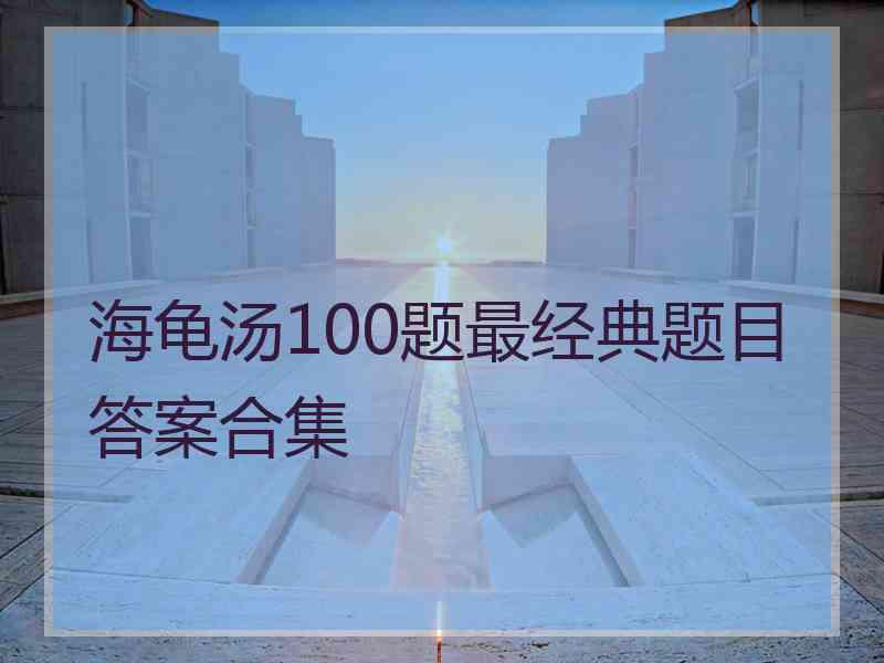 海龟汤100题最经典题目答案合集