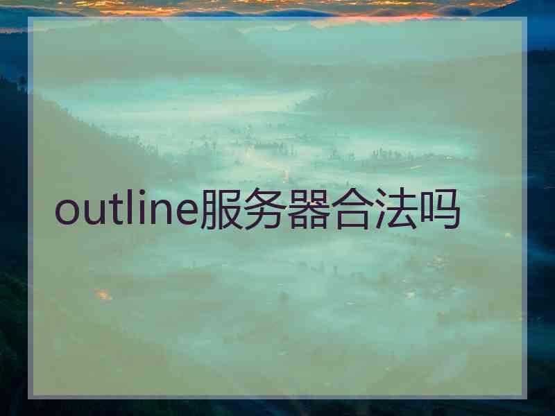 outline服务器合法吗