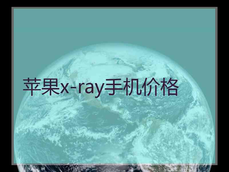 苹果x-ray手机价格