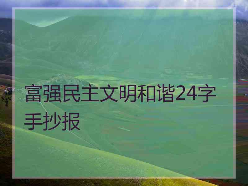 富强民主文明和谐24字手抄报