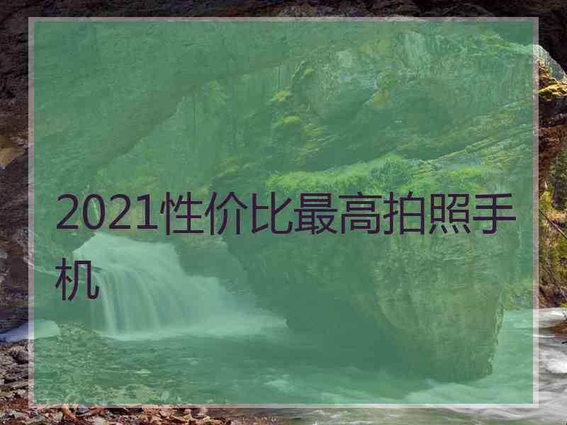 2021性价比最高拍照手机