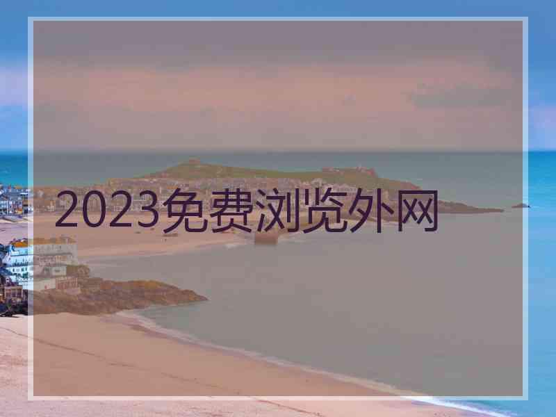 2023免费浏览外网