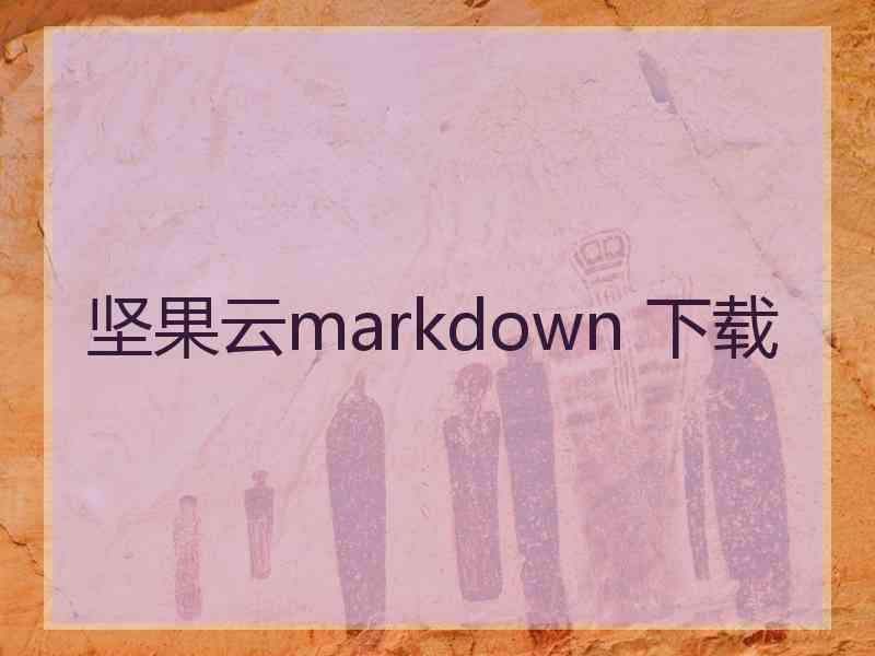 坚果云markdown 下载