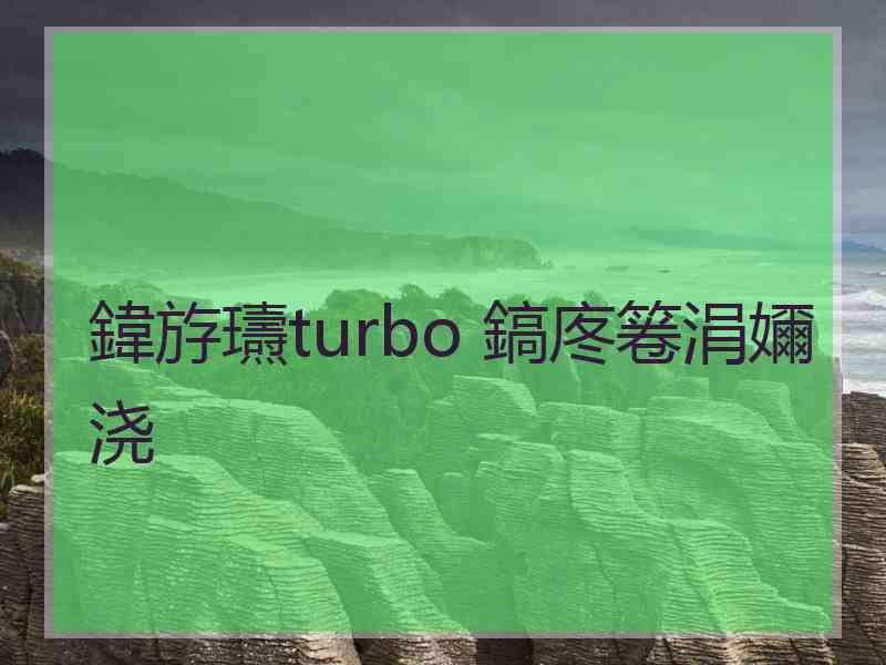 鍏斿瓙turbo 鎬庝箞涓嬭浇