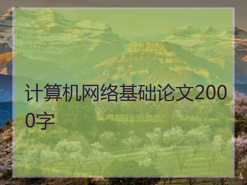 计算机网络基础论文2000字