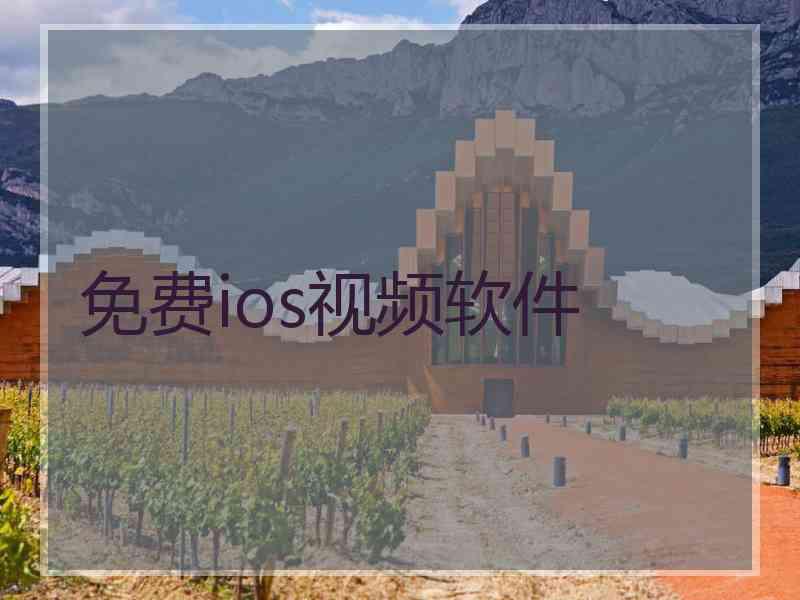 免费ios视频软件