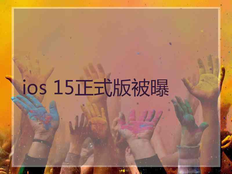 ios 15正式版被曝