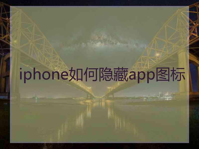 iphone如何隐藏app图标