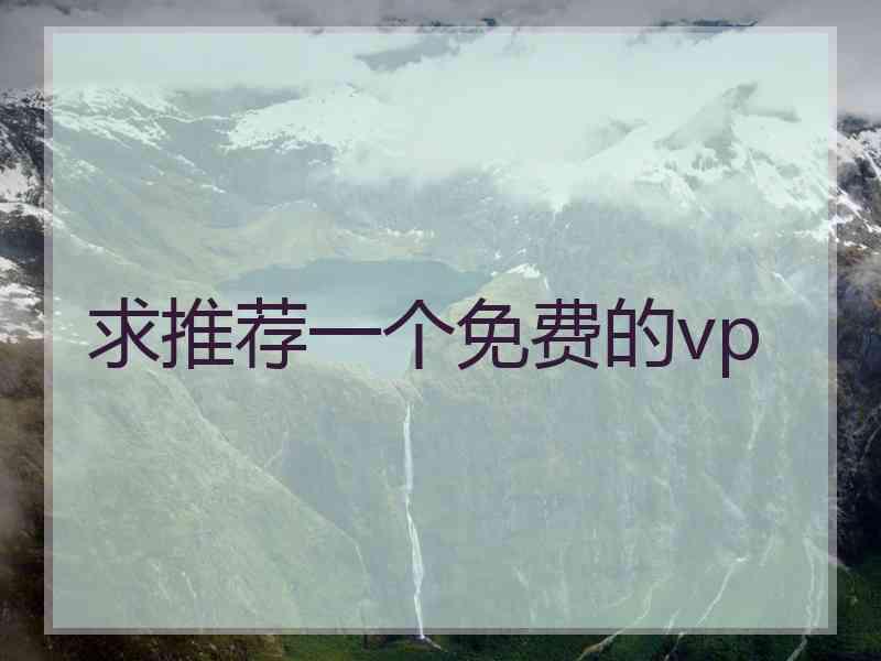 求推荐一个免费的vp