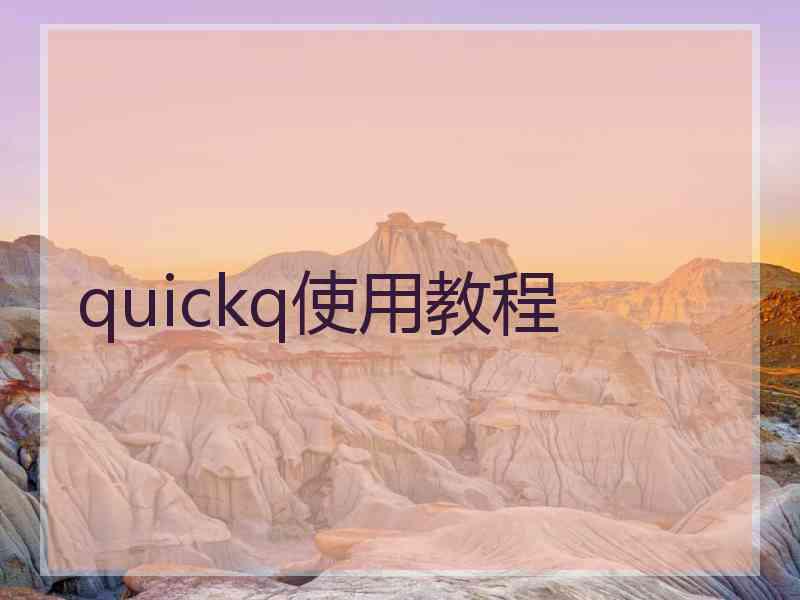 quickq使用教程