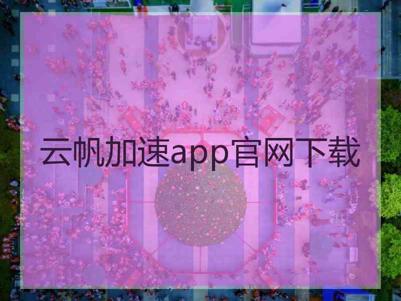 云帆加速app官网下载