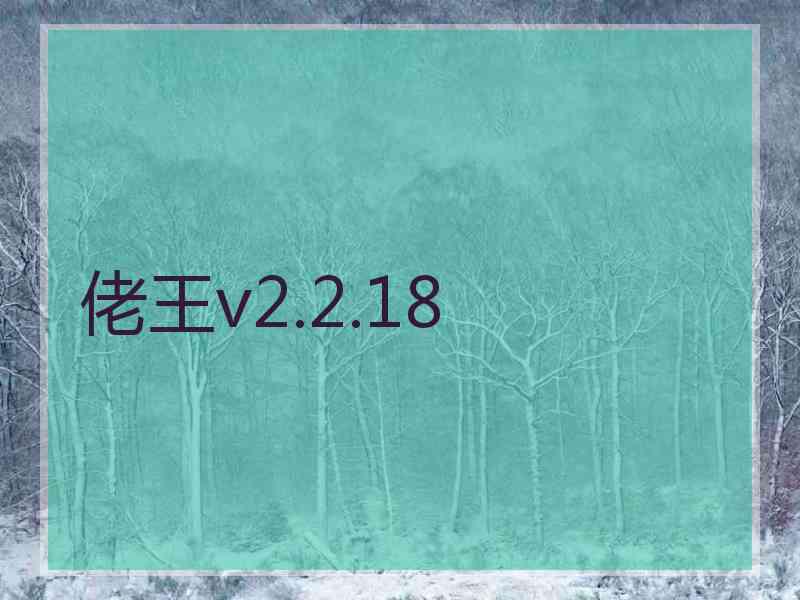 佬王v2.2.18