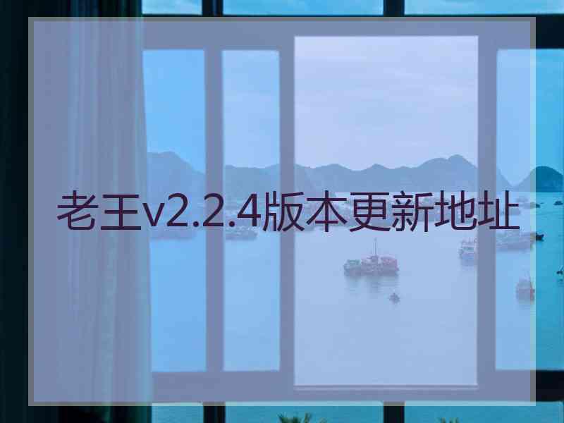 老王v2.2.4版本更新地址