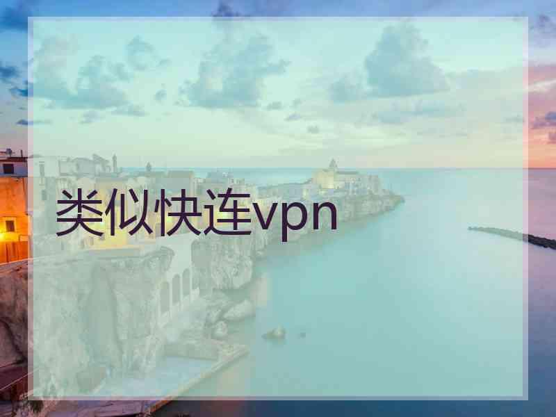 类似快连vpn