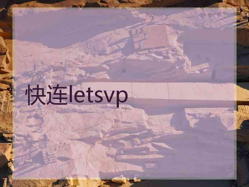 快连letsvp