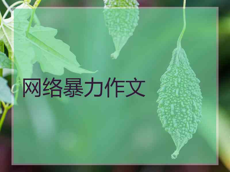 网络暴力作文