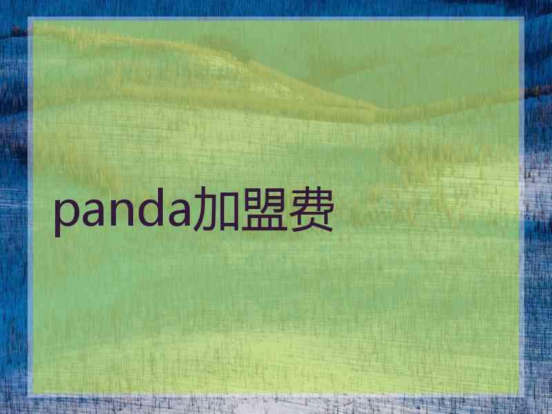 panda加盟费