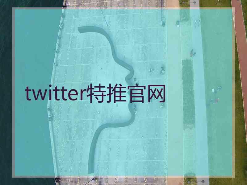 twitter特推官网