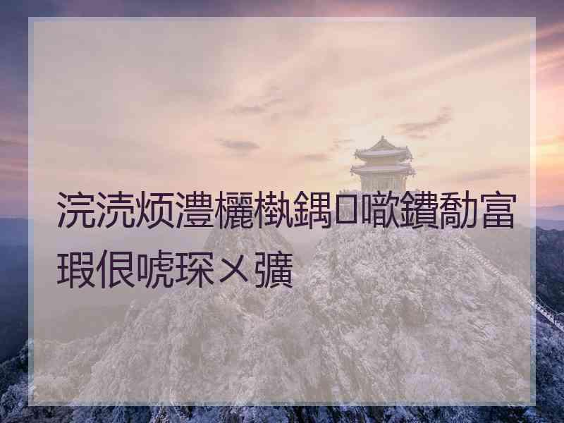 浣涜烦澧欐槸鍝噷鐨勪富瑕佷唬琛ㄨ彍