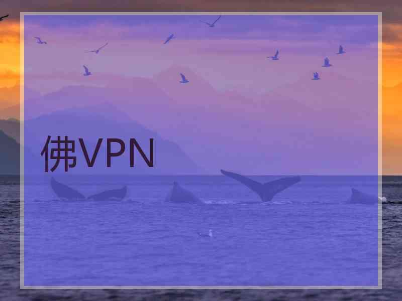 佛VPN