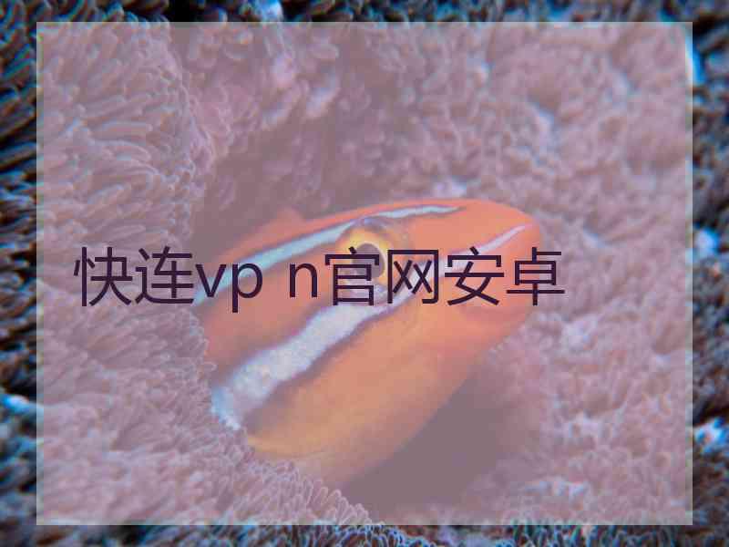 快连vp n官网安卓