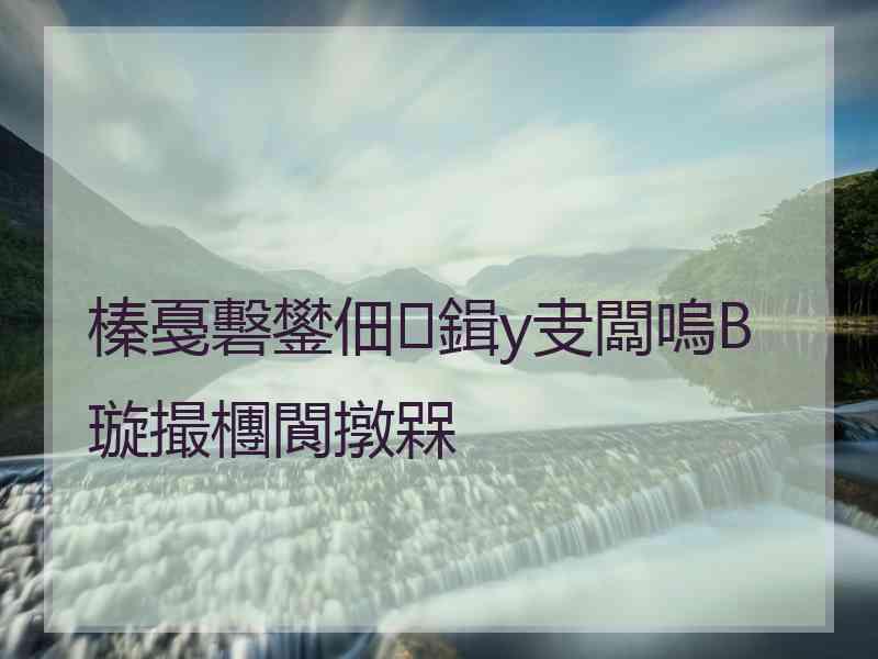 榛戞礊鐢佃鍓у叏闆嗚В璇撮檲閬撴槑