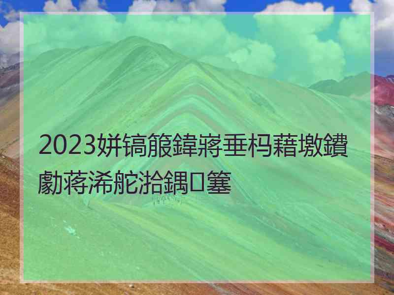 2023姘镐箙鍏嶈垂杩藉墽鐨勮蒋浠舵湁鍝簺