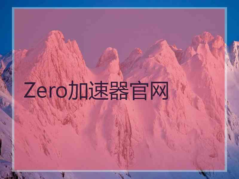 Zero加速器官网