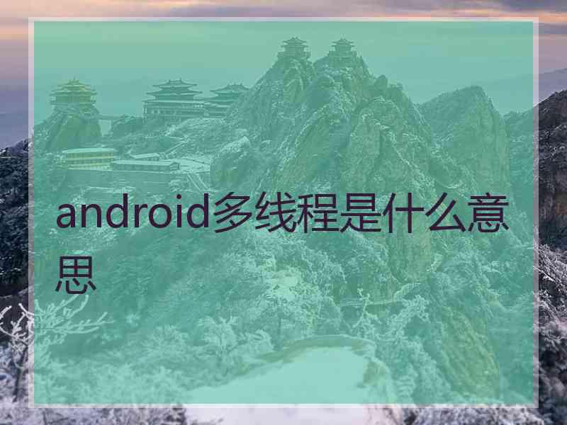 android多线程是什么意思