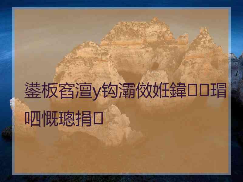 鍙板窞澶у钩灞傚姙鍏瑁呬慨璁捐