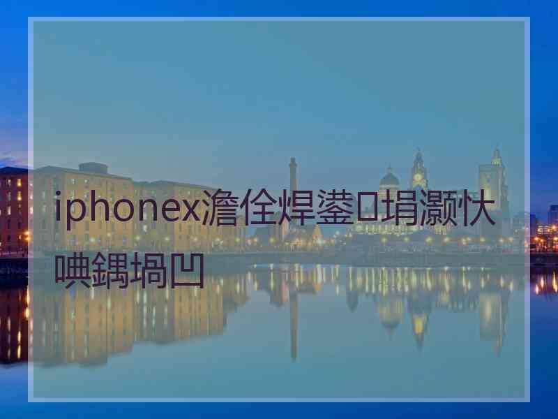 iphonex澹佺焊鍙埍灏忕唺鍝堝凹