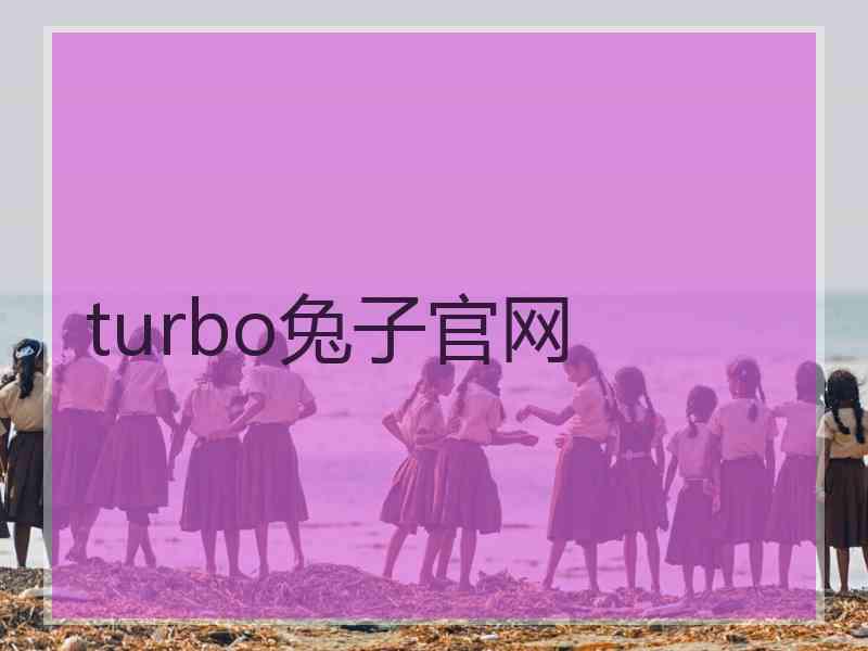 turbo兔子官网