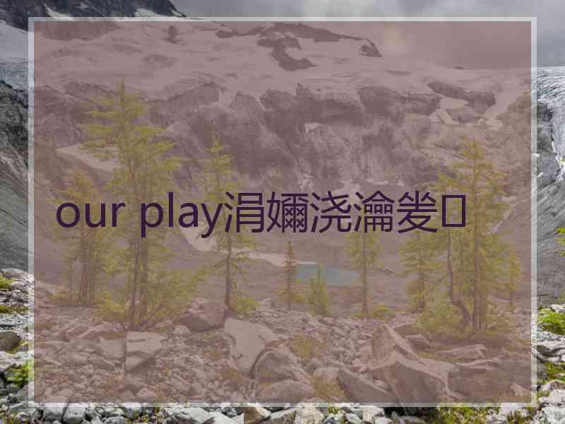 our play涓嬭浇瀹夎