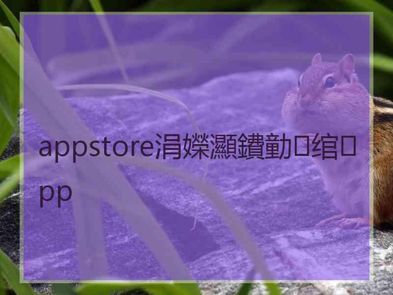 appstore涓嬫灦鐨勭绾pp